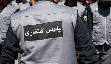 شرایط نیروی انتظامی برای جذب افراد در پلیس افتخاری