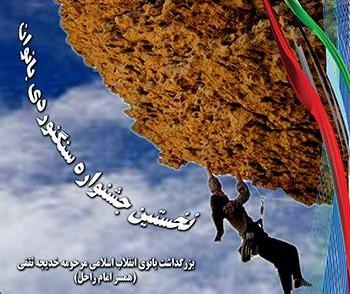 حضور دو سنگ نورد بانوی آذربایجان غربی در جشنواره سراسری کشوری اصفهان