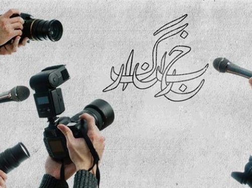 انتشار اخبار نادرست درباره قطع بیمه خبرنگاران و واکنش چهرهای مطبوعاتی