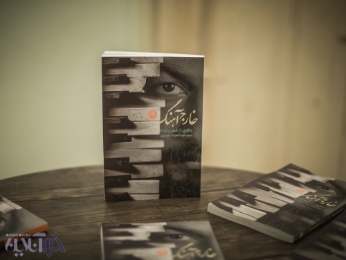 مسعود کیمیایی، شهرام ناظری، صادق زیباکلام و ... در مراسم رونمایی یک کتاب