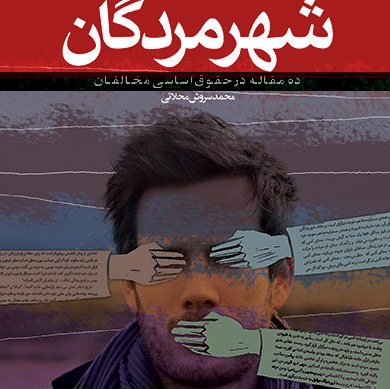 رونمایی از شهر مردگان با حضور فرزند شهید بهشتی