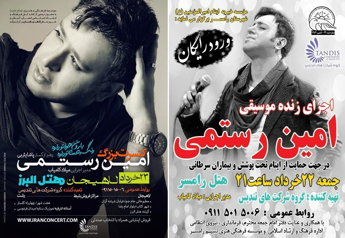 رامسر و لاهیجان در انتظار شبی با شکوه / کنسرت بزرگ امین رستمی برگزار می شود رامسر و لاهیجان در انتظار شبی با شکوه / کنسرت بزرگ امین رستمی برگزار می شود