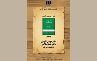 نظریه فیلسوف آمریکایی درباره عدالت بررسی می شود