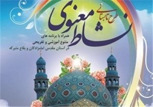 اجرای طرح ضیافت الهی و نشاط معنوی در بقاع متبرکه استان تهران