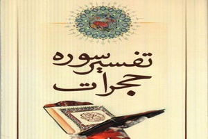 تفسیر سوره حجرات توسط آیت‌الله العظمی سبحانی در ماه رمضان 