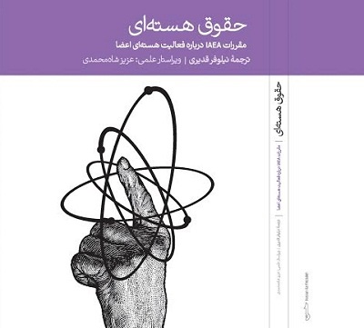 چهار کارشناس آژانس با حقوق هسته‌ای به ایران آمدند