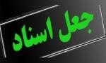 شیوه جدید کلاهبرداران حرفه ای، با قولنامه های جعلی از پولدارها باج خواهی می کنند شیوه جدید کلاهبرداران حرفه ای، با قولنامه های جعلی از پولدارها باج خواهی می کنند
