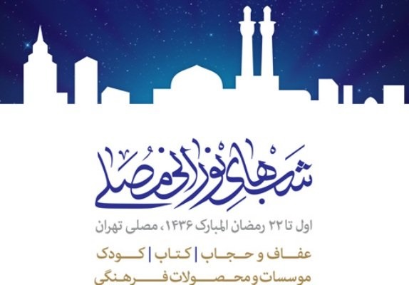 تجربۀ سبک زندگی دینی در «شب‌های نورانی مصلی»