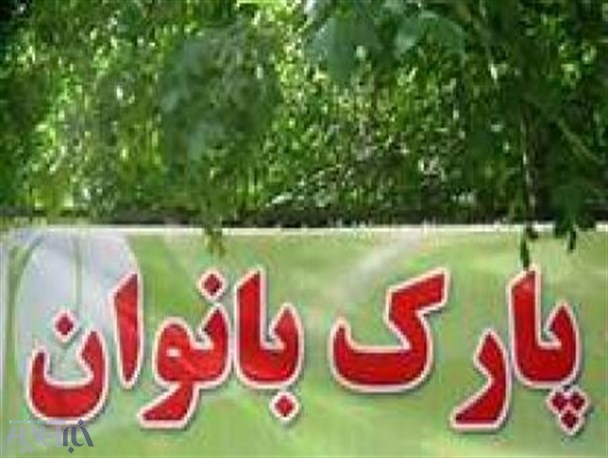 احداث پارک بانوان در نورآباد و نارضایتی شهروندان/پیشرفت 50 درصدی ساخت 