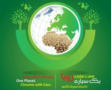هفت میلیارد رویا، یک سیاره/ هفته ای برای محیط زیست
