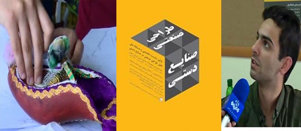 افتخار آفرینی دانشجوی دانشگاه سمنان در نخستین مسابقه ملی طراحی صنعتی در صنایع دستی