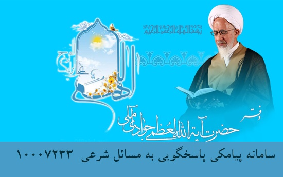راه اندازی سامانه پیامکی برای پاسخگویی به مقلدین آیت الله جوادی آملی
