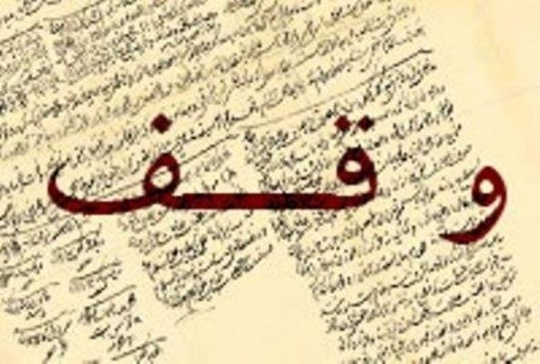 اخذ سند مالکیت موقوفه «میرزا عیسی وزیر» توسط اوقاف البرز اخذ سند مالکیت موقوفه «میرزا عیسی وزیر» توسط اوقاف البرز