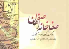 صفاخانه اصفهان،مکانی برای هم اندیشی ادیان الهی/احیای مکانی با پیشینه 114 ساله