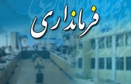 فرماندار ثلاث در استان کرمانشاه منصوب شد 