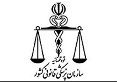 مدیرکل پزشکی قانونی البرز: سالن پزشکی قانونی در البرز احداث میشود مدیرکل پزشکی قانونی البرز: سالن پزشکی قانونی در البرز احداث میشود