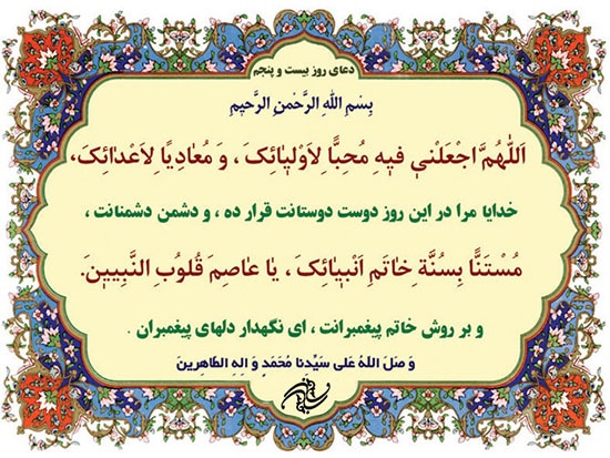 دعای روز بیست و پنجم ماه مبارک رمضان 