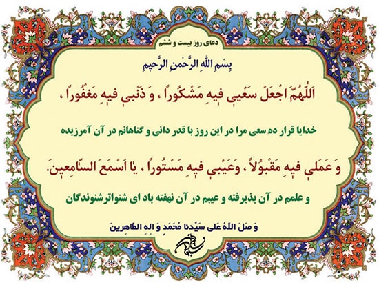 دعای روز بیست و ششم ماه مبارک رمضان 