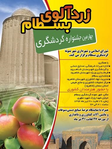 چهارمین جشنواره گردشگری زردآلوی بسطام