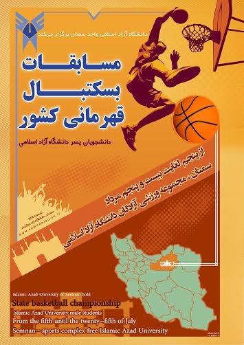 از پوستر مسابقات بسکتبال قهرمانی دانشجویان دانشگاه آزاد اسلامی در سمنان رونمایی شد