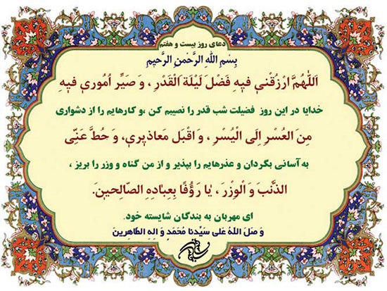 دعای روز بیست و هفتم ماه مبارک رمضان