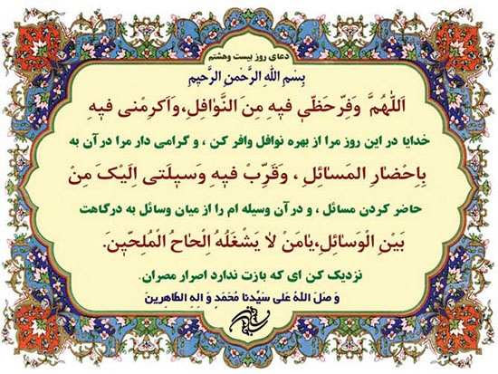 دعای روز بیست و هشتم ماه مبارک رمضان