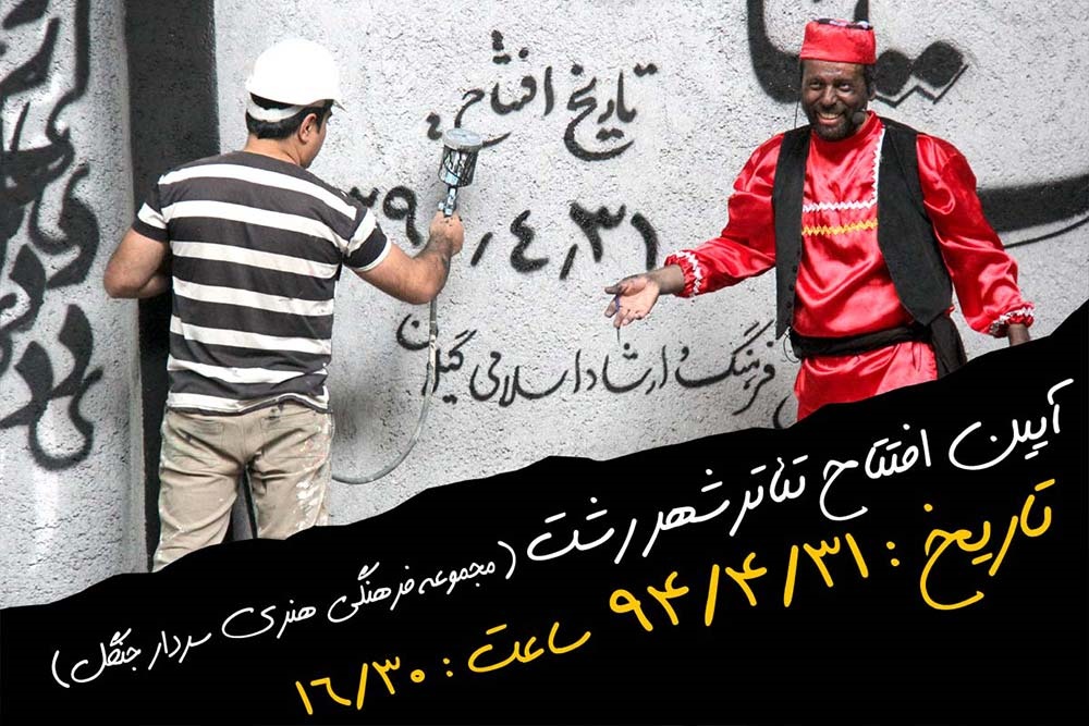 «تئاتر شهر» رشت بازگشایی می شود