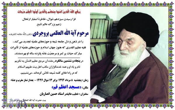برگزاری پنجاه و ششمین سالگرد ارتحال آیت الله العظمی بروجردی در قم/ سخنران: شیخ حسین انصاریان برگزاری پنجاه و ششمین سالگرد ارتحال آیت الله العظمی بروجردی در قم/ سخنران: شیخ حسین انصاریان