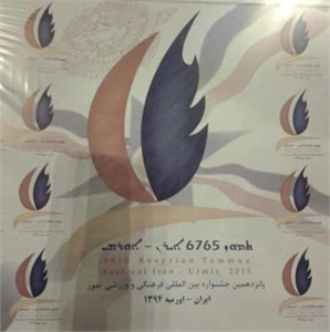 آغاز جشنواره جهانی جام تموز آشوریان در ارومیه