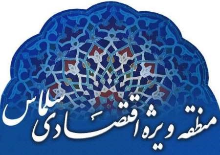بعد از 14 سال : آغاز اجرای واگذاری فاز نخست منطقه ویژه اقتصادی سلماس بعد از 14 سال : آغاز اجرای واگذاری فاز نخست منطقه ویژه اقتصادی سلماس