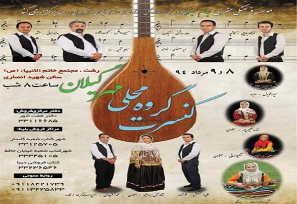 کنسرت موسیقی گروه محلی مهر گیلان در رشت برگزار می شود