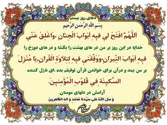 دعای روز بیستم ماه مبارک رمضان