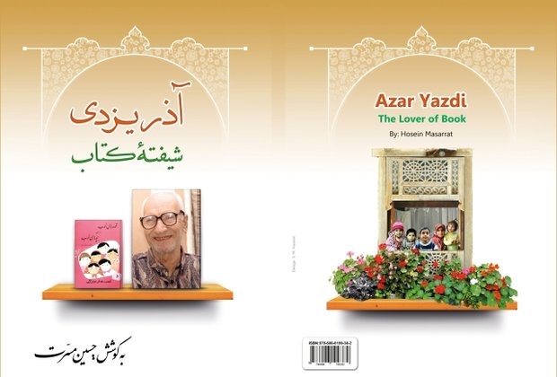 رونمایی از کتاب «آذریزدی؛ شیفته کتاب» در ششمین سالگرد درگذشت مهدی آذر یزدی