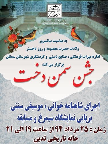 جشنواره سمن دخت برای اولین بار در سمنان برگزار میشود جشنواره سمن دخت برای اولین بار در سمنان برگزار میشود
