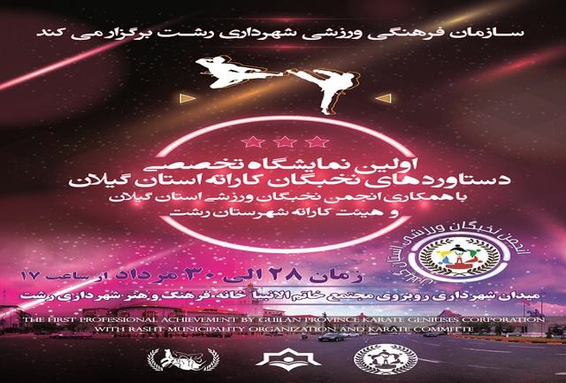 برپایی اولین نمایشگاه دستاوردهای تاریخ کاراته گیلان از امروزدر رشت برپایی اولین نمایشگاه دستاوردهای تاریخ کاراته گیلان از امروزدر رشت