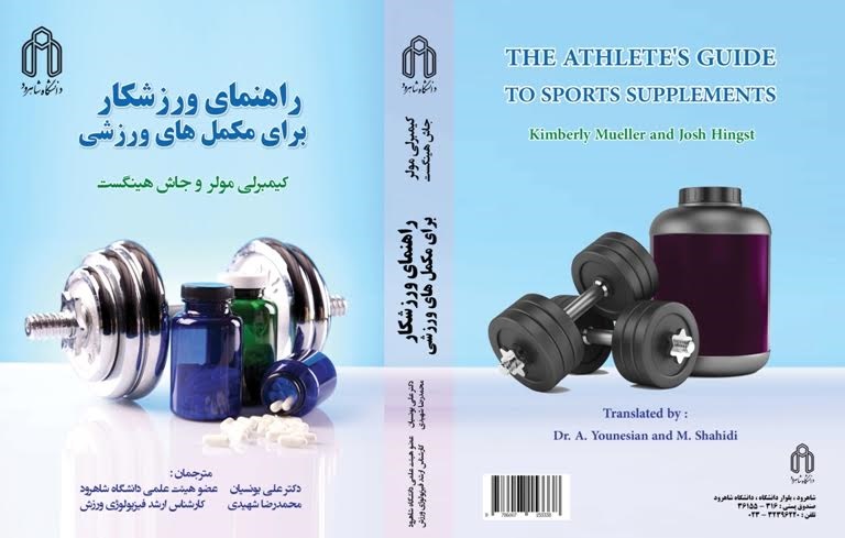 استقبال چشمگیر از کتاب راهنمای مکملهای ورزشی ترجمه دکتر یونسیان استقبال چشمگیر از کتاب راهنمای مکملهای ورزشی ترجمه دکتر یونسیان