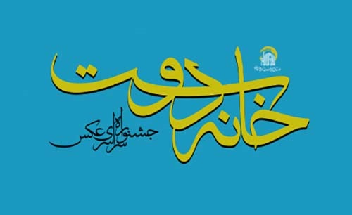 افتتاح نمایشگاه جشنواره عکس خانه دوست در رشت افتتاح نمایشگاه جشنواره عکس خانه دوست در رشت