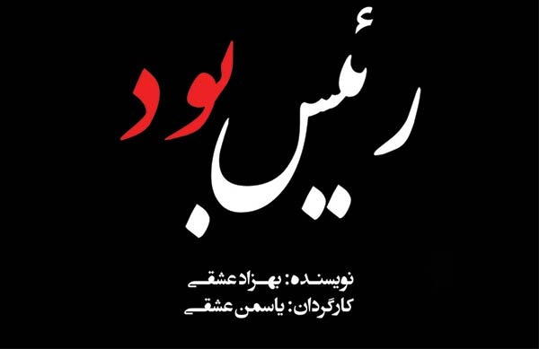 فیلم مستند «رئیس بود» در رشت اکران می شود/ بزرگداشت استاد محمد رئیس زاده فیلم مستند «رئیس بود» در رشت اکران می شود/ بزرگداشت استاد محمد رئیس زاده