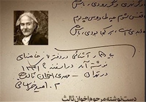 انتشار دست‌نوشته اخوان ثالث در دفتر یادداشت مقام معظم رهبری