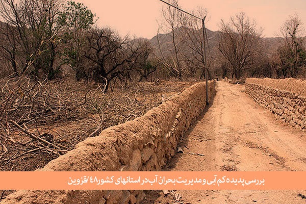 خیزش «معضل» کم آبی به سوی «بحران» بی‌آبی/ آب قزوین خشک نشد، غارت شد!