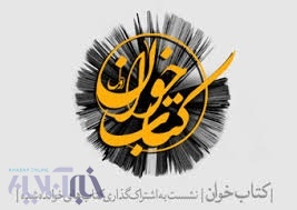 نخستین نشست "کتاب خوان" اداره کل نهاد کتابخانه های عمومی لرستان چهارشنبه برگزار می گردد نخستین نشست "کتاب خوان" اداره کل نهاد کتابخانه های عمومی لرستان چهارشنبه برگزار می گردد