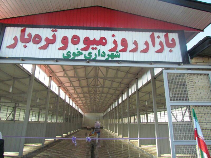 بازار میوه و تره بار شهرداری خوی همزمان با هفته دولت افتتاح شد بازار میوه و تره بار شهرداری خوی همزمان با هفته دولت افتتاح شد