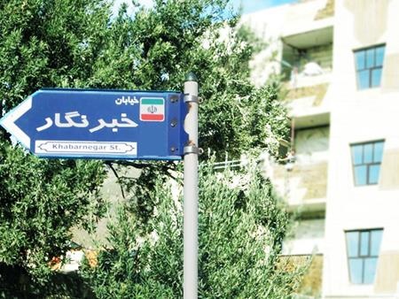 فرماندار کرج برای نامگذاری خیابان «خبرنگار» به شورای شهر پیشنهاد داد