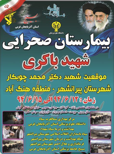 بیمارستان صحرایی پیرانشهر از 12 شهریور ماه آماده ارائه خدمات درمانی خواهد بود