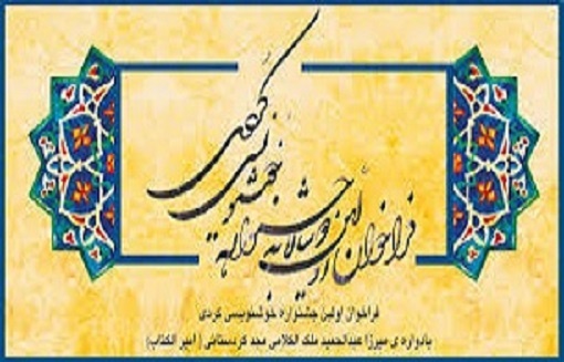  در نخستین جشنواره ملی دوسالانه خوشنویسی کُردی هنرمندان ایلامی درخشیدند