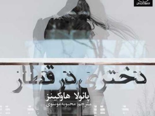 «دختری در قطار»؛ یک روایت جنایی بین واقعیت و توهم