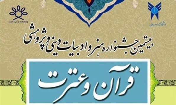 دو نفر از دانشجویان دانشگاه آزاد اسلامی شاهرود در جشنواره قرآن و عترت کشور برتر شدند دو نفر از دانشجویان دانشگاه آزاد اسلامی شاهرود در جشنواره قرآن و عترت کشور برتر شدند