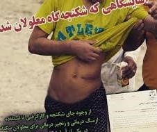 احراز شکنجه با "زنجیر" در آسایشگاه معلولان احراز شکنجه با "زنجیر" در آسایشگاه معلولان