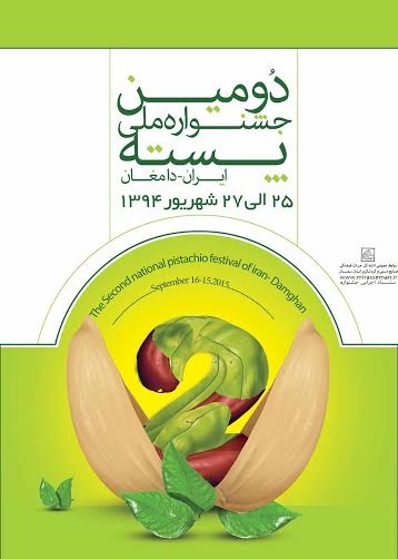 دامغان میزبان دومین جشنواره ملی پسته ایران دامغان میزبان دومین جشنواره ملی پسته ایران