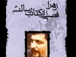 امام علی(ع) چگونه از همسرش خواستگاری کرد؟/ روایت موسی صدر از یک زندگی ساده